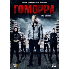 Гоморра / Gomorra (1 сезон)
